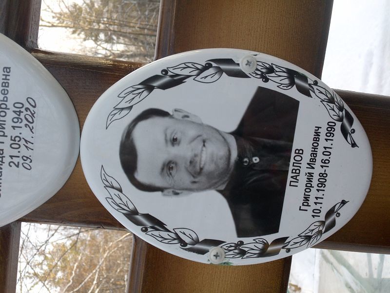 Павлов Григорий Иванович