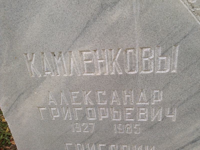 Камленков Александр Григорьевич