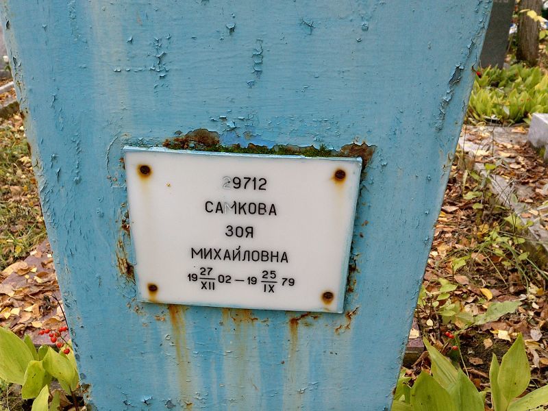 Самкова Зоя Михайловна