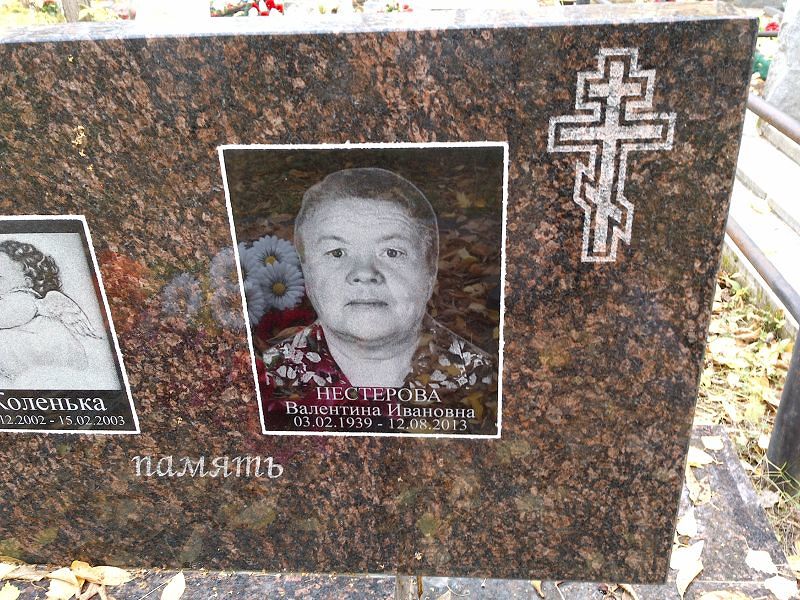 Нестерова Валентина Ивановна