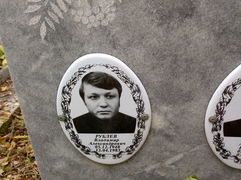 Рублев Владимир Александрович