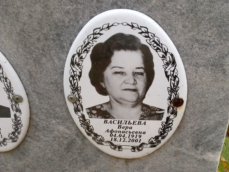 Васильева Вера Афонасьевна