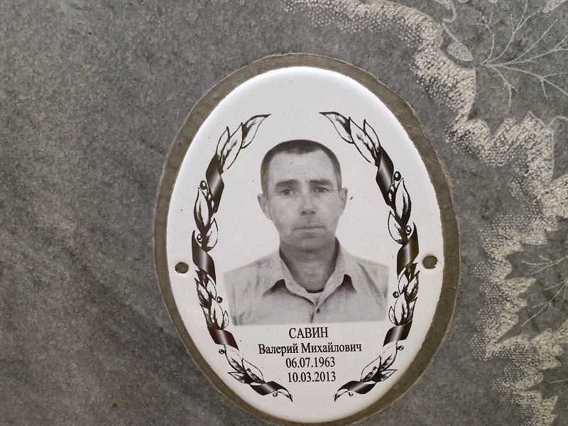 Савин Валерий Михайлович