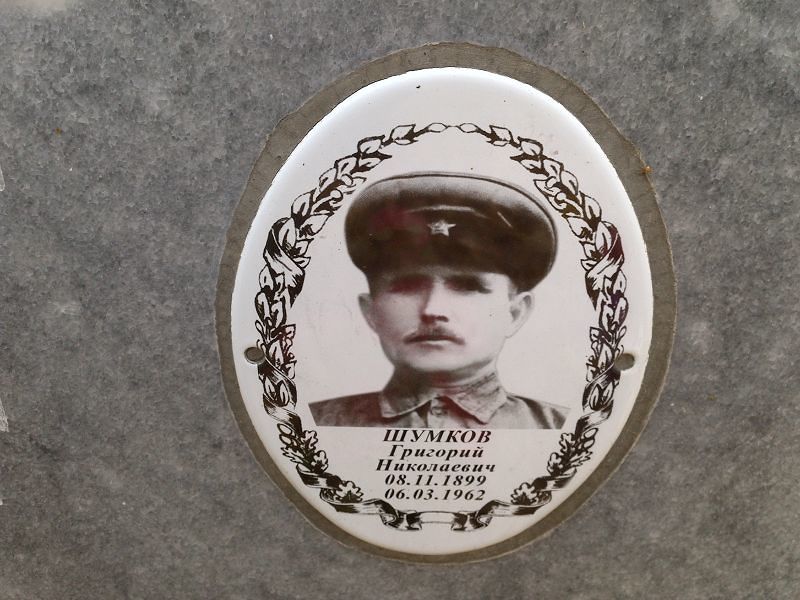 Шумков Григорий Николаевич