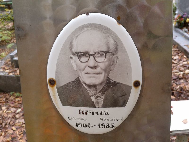 Нечаев Дмитрий Иванович