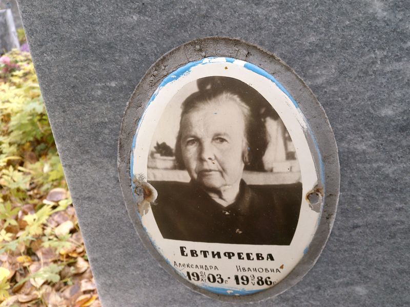 Евтифеева Александра Ивановна