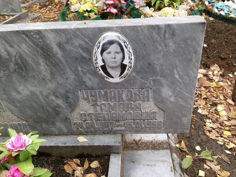 Чумакова Тамара Степановна