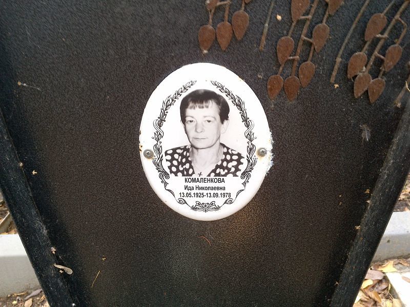 Комаленкова Ида Николаевна