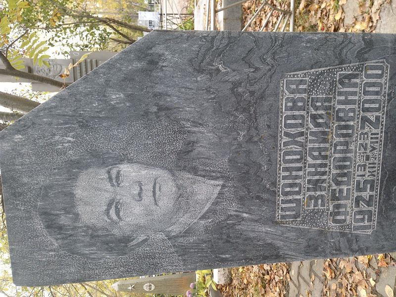 Шонохова Зинаида Федоровна