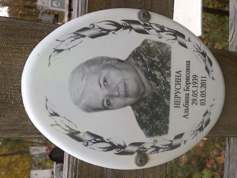 Нерусина Альбина Борисовна