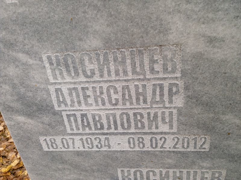 Косинцев Александр Павлович