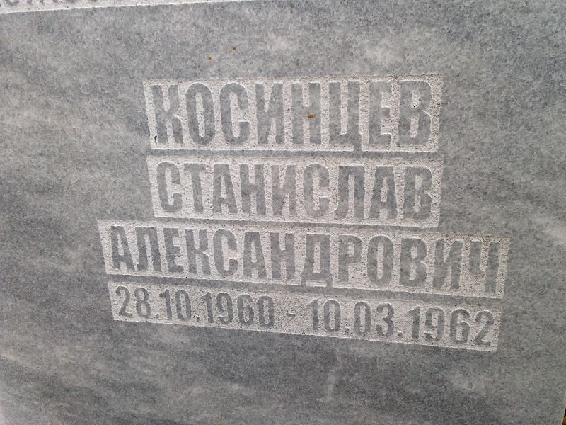Косинцев Станислав Александрович