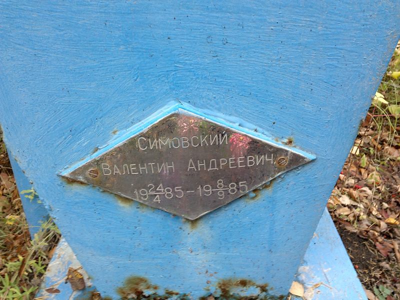 Симовский Валентин Андреевич