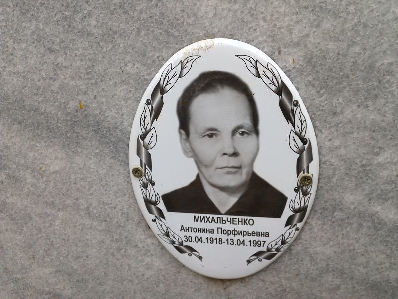 Михальченко Антонина Порфирьевна