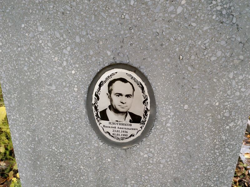 Плотников Василий Анатольевич