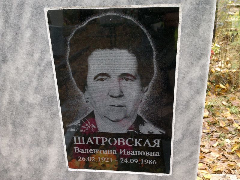 Шатровская Валентина Ивановна