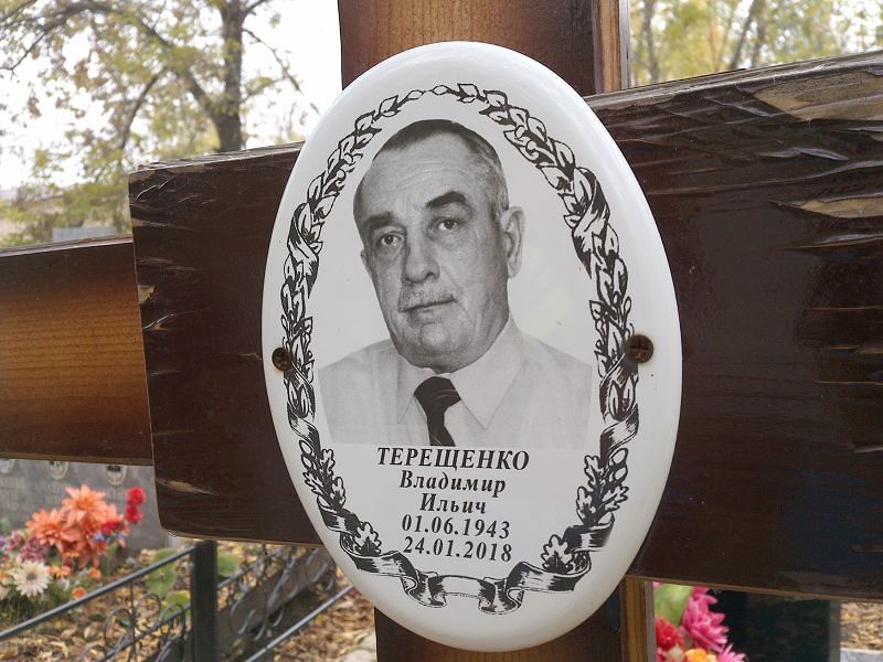 Терещенко Владимир Ильич