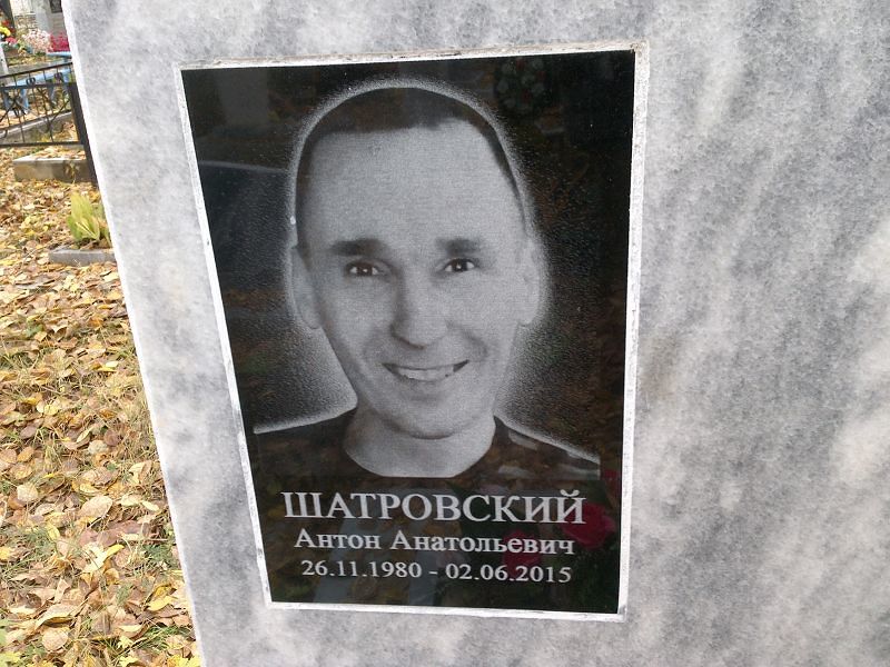 Шатровский Антон Анатольевич