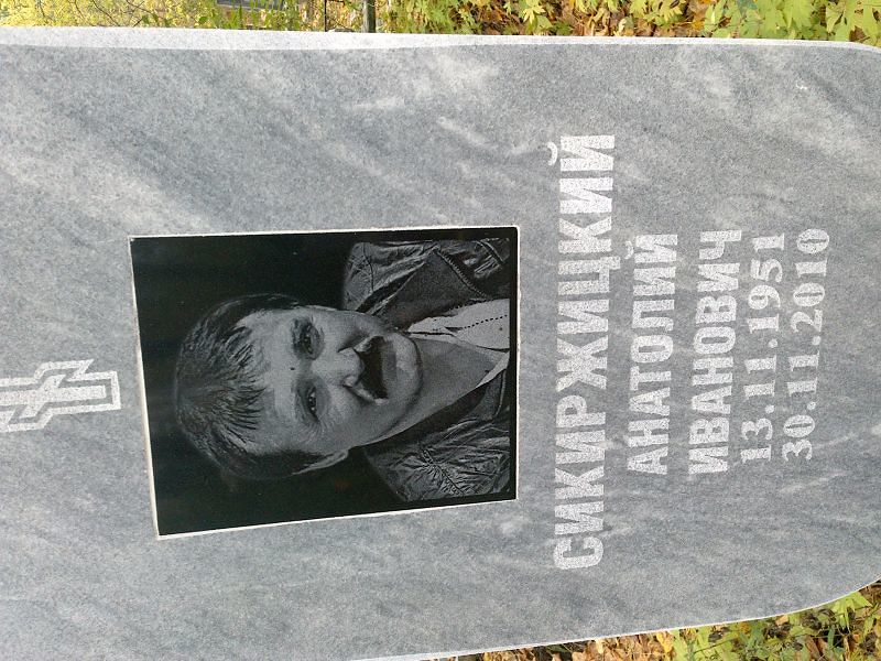 Сикиржицкий Анатолий Иванович