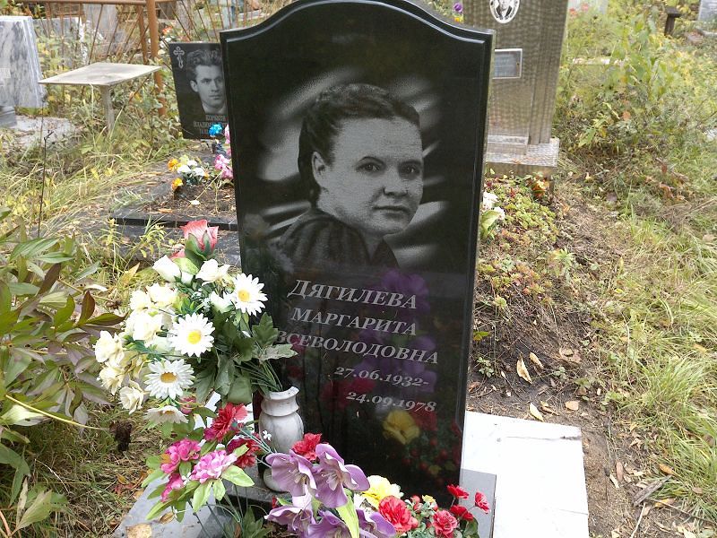 Дягилева Маргарита Всеволодовна