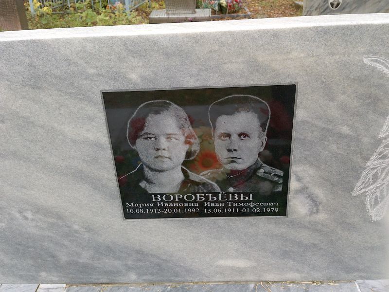 Воробъёва Мария Ивановна