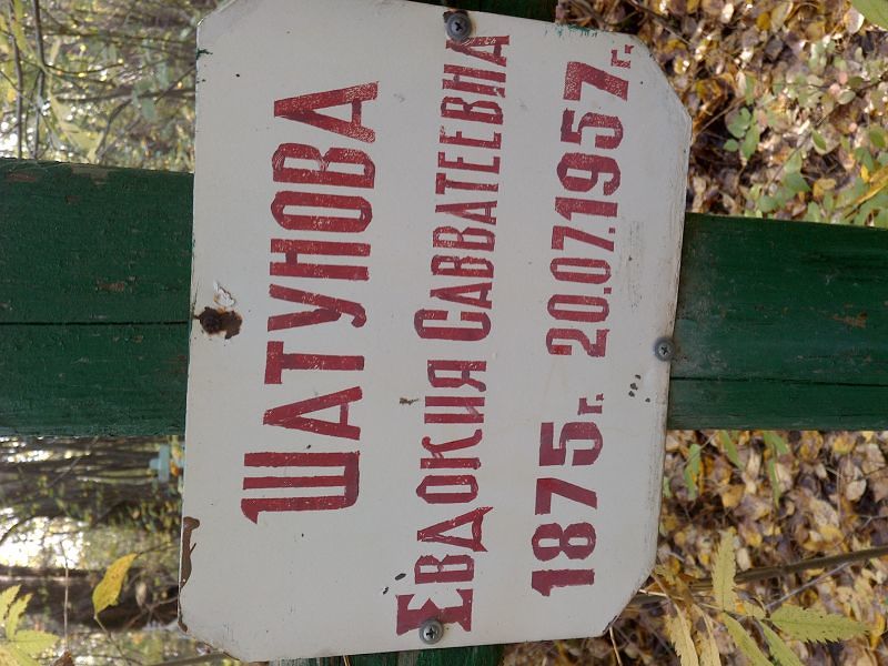 Шатунова Евдокия Савватеевна