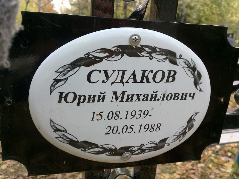 Судаков Юрий Михайлович
