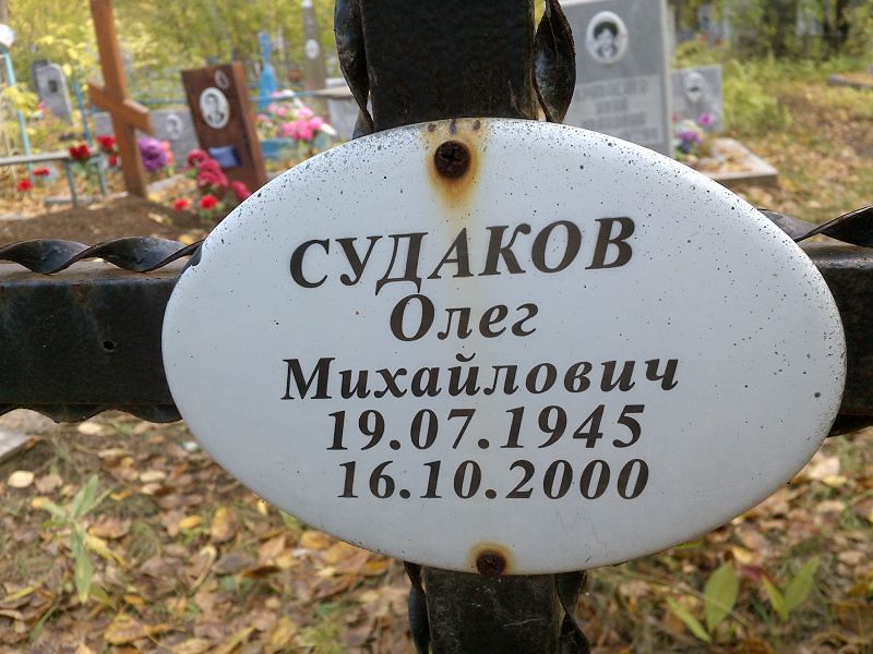 Судаков Олег Михайлович