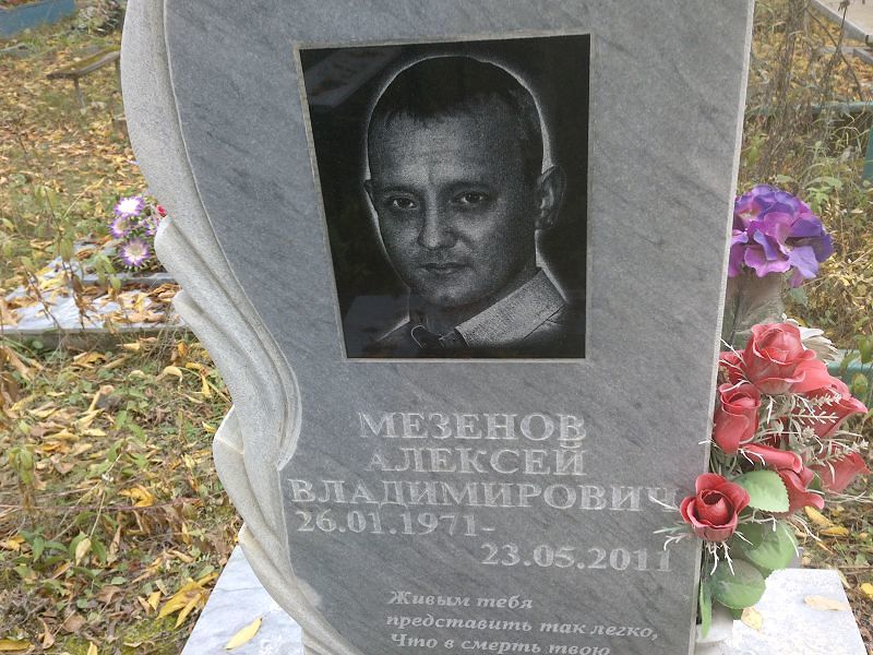 Мезенов Алексей Владимирович