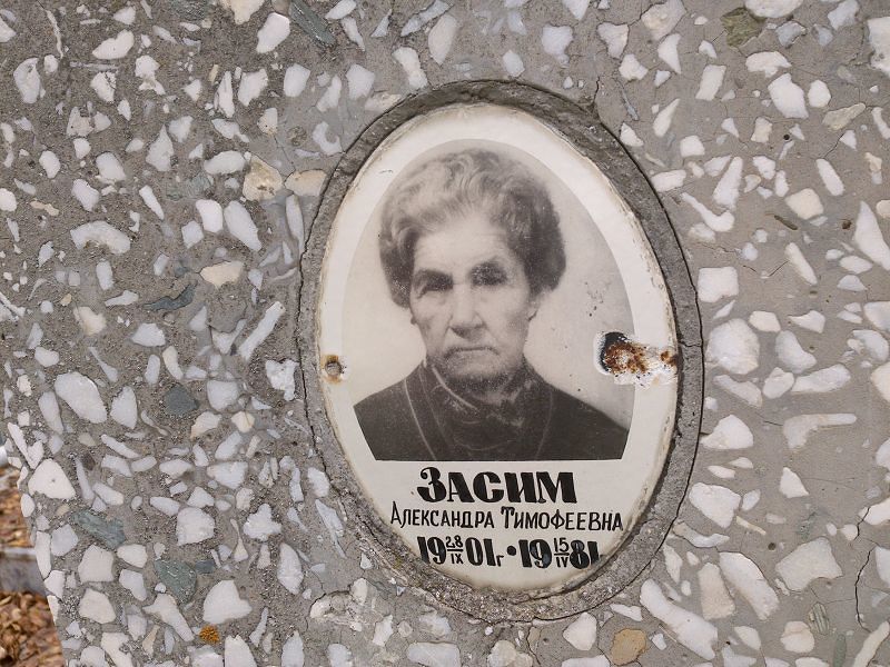 Засим Александра Тимофеевна