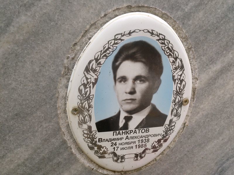 Панкратов Владимир Александрович