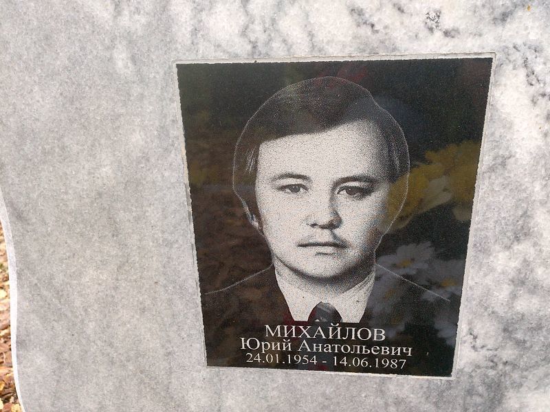 Михайлов Юрий Анатольевич