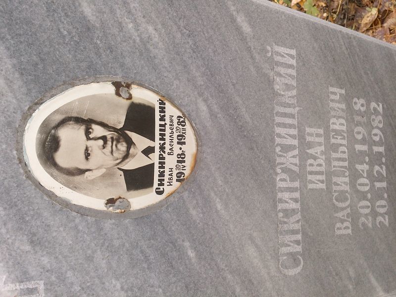 Сикиржицкий Иван Васильевич