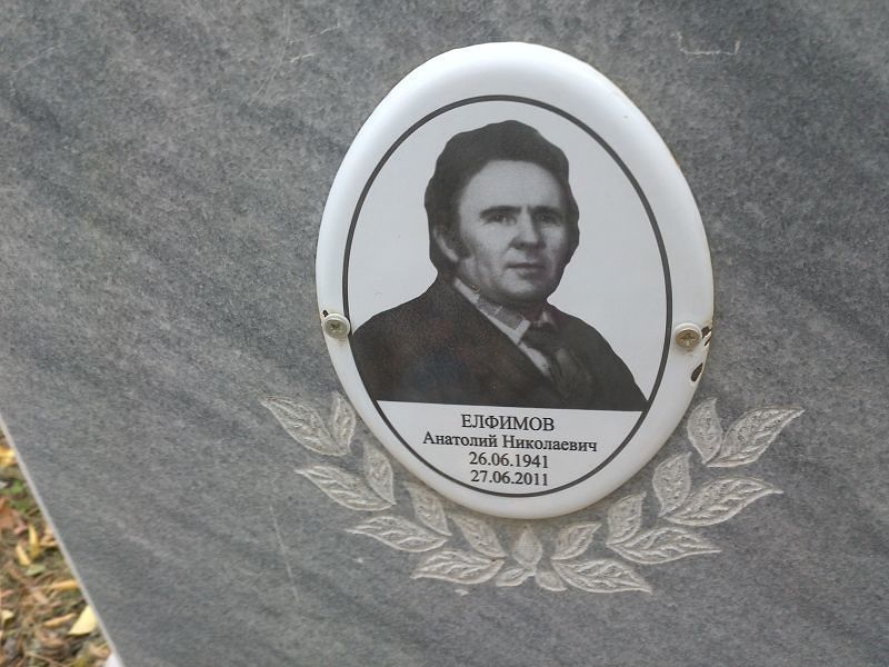 Елфимов Анатолий Николаевич