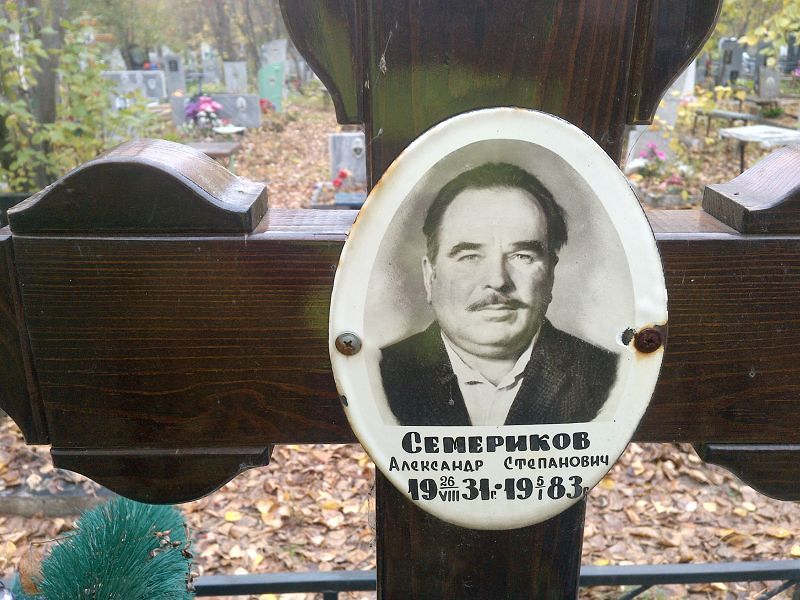 Семериков Александр Степанович