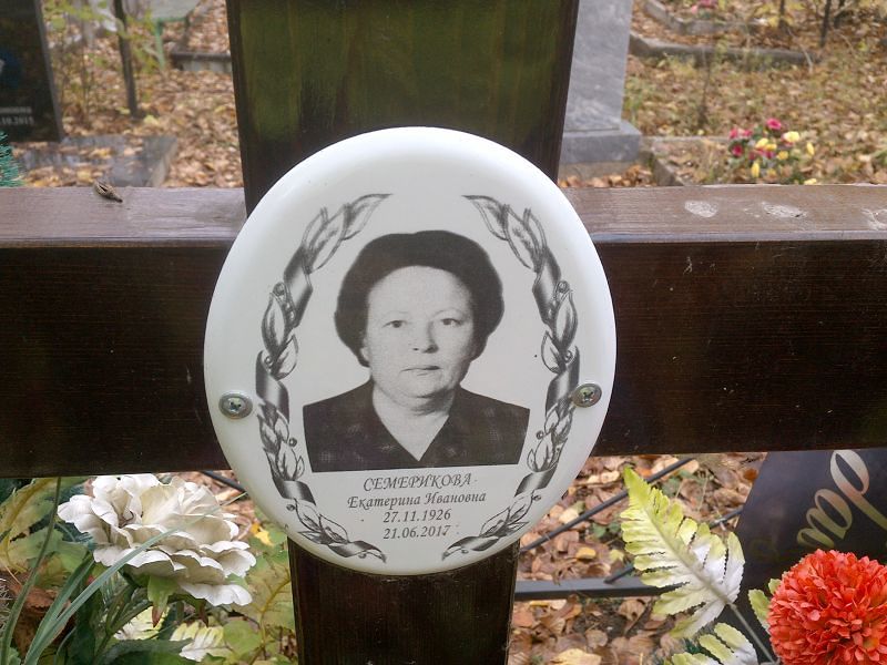 Семерикова Екатерина Ивановна