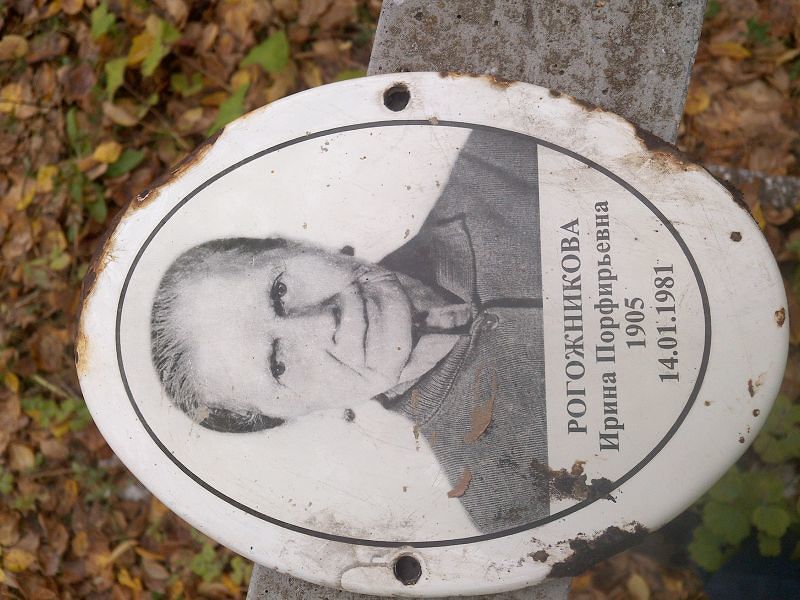 Рогожникова Ирина Порфирьевна