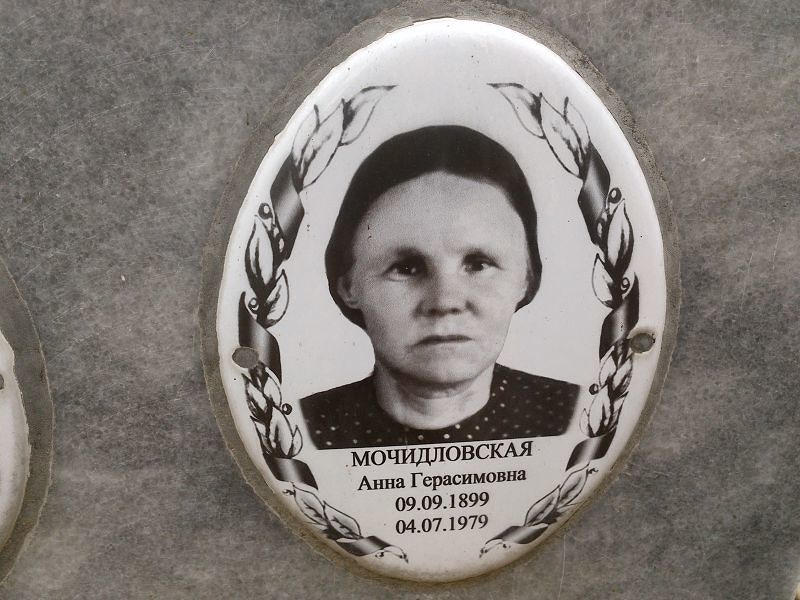 Мочидловская Анна Герасимовна