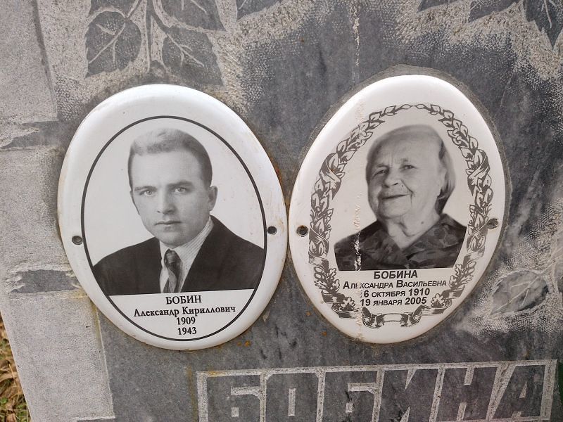 Бобин Александр Кириллович
