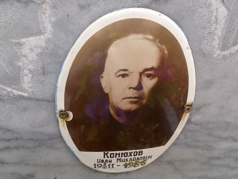 Конюхов Иван Михайлович