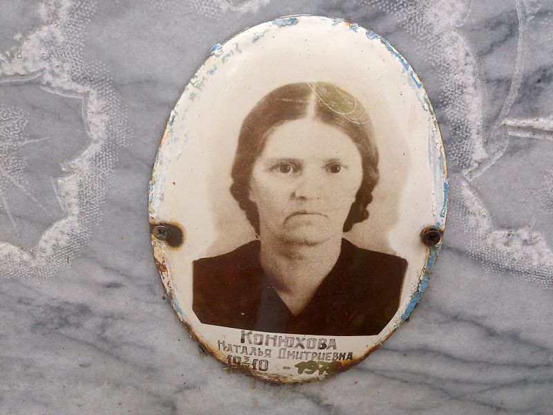 Конюхова Наталья Дмитриевна