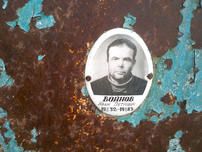 Войнов Иван Петрович