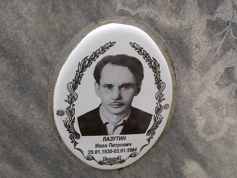 Лазутин Иван Петрович