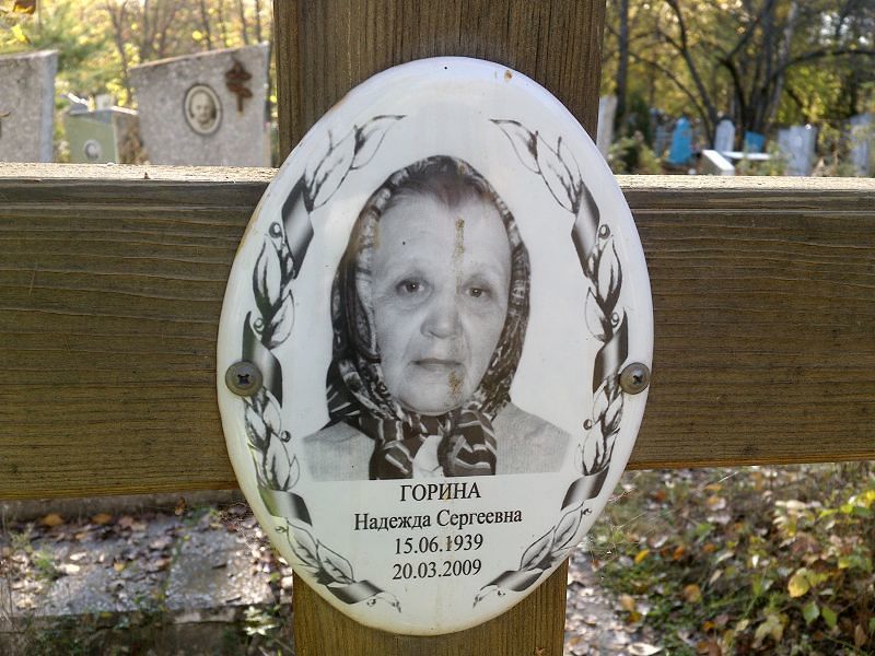 Горина Надежда Сергеевна