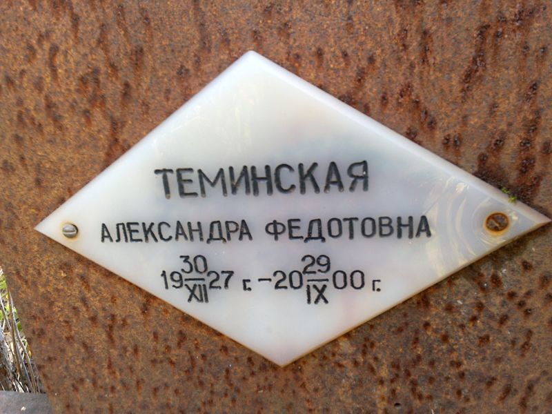 Теминская Александра Федотовна