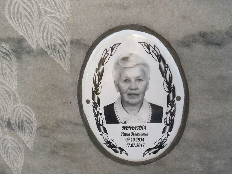 Печерина Нина Ивановна