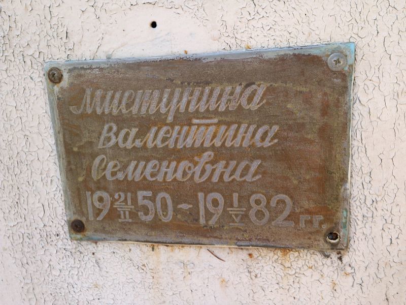 Мистунина Валентина Семеновна
