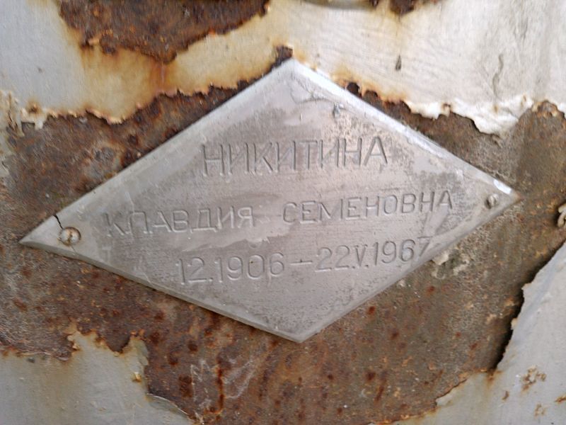 Никитина Клавдия Семеновна