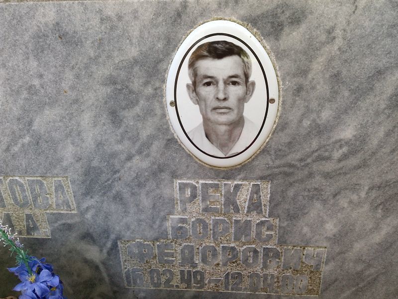 Река Борис Фёдорович