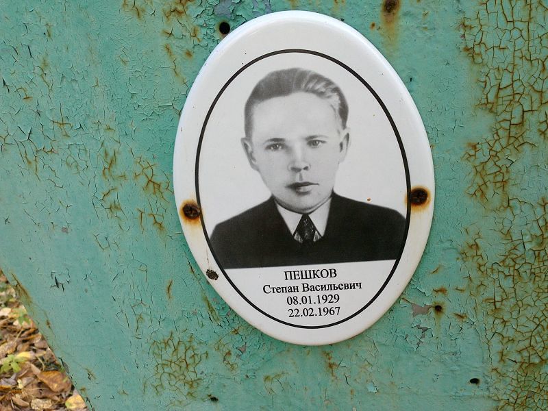Пешков Степан Васильевич